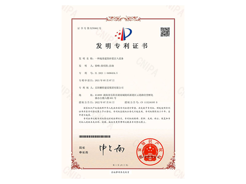 一種地基建筑砂漿注入設(shè)備-發(fā)明專利證書(徐峰、徐紹凱、彭曲)_00